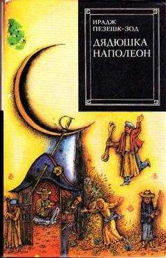Читайте книги онлайн на Bookidrom.ru! Бесплатные книги в одном клике Irag Pezechk-zod - Дядюшка Наполеон