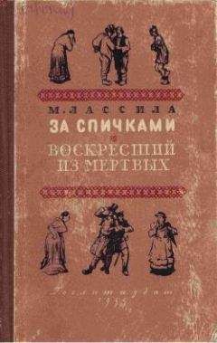 Читайте книги онлайн на Bookidrom.ru! Бесплатные книги в одном клике Майю Лассила - Воскресший из мертвых