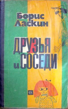 Читайте книги онлайн на Bookidrom.ru! Бесплатные книги в одном клике Борис Ласкин - Друзья и соседи