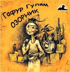 Читайте книги онлайн на Bookidrom.ru! Бесплатные книги в одном клике Гафур Гулям - Озорник