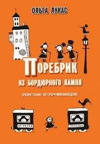 Читайте книги онлайн на Bookidrom.ru! Бесплатные книги в одном клике Ольга Лукас - Поребрик из бордюрного камня