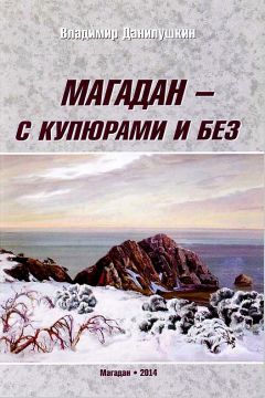 Читайте книги онлайн на Bookidrom.ru! Бесплатные книги в одном клике Владимир Данилушкин - Магадан — с купюрами и без