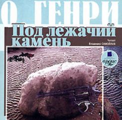 Читайте книги онлайн на Bookidrom.ru! Бесплатные книги в одном клике О. Генри - Под лежачий камень (сборник)