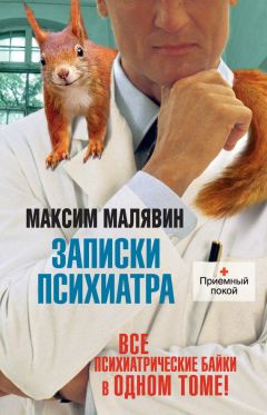 Читайте книги онлайн на Bookidrom.ru! Бесплатные книги в одном клике Максим Малявин - Записки психиатра (сборник)