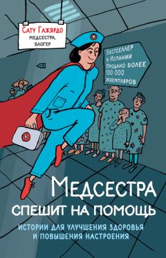 Читайте книги онлайн на Bookidrom.ru! Бесплатные книги в одном клике Сату Гажярдо - Медсестра спешит на помощь. Истории для улучшения здоровья и повышения настроения