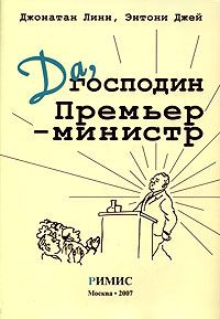 Читайте книги онлайн на Bookidrom.ru! Бесплатные книги в одном клике Джонатан Линн - Да, господин Премьер-министр. Из дневника достопочтенного Джеймса Хэкера