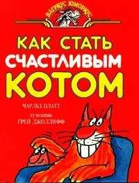 Читайте книги онлайн на Bookidrom.ru! Бесплатные книги в одном клике Чарлз Плэтт - Как стать счастливым котом