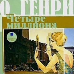 Читайте книги онлайн на Bookidrom.ru! Бесплатные книги в одном клике О. Генри - Четыре миллиона (сборник)