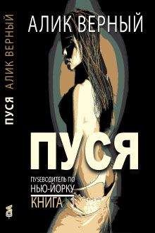 Читайте книги онлайн на Bookidrom.ru! Бесплатные книги в одном клике Алик Верный - Пуся