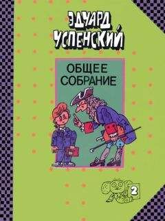 Читайте книги онлайн на Bookidrom.ru! Бесплатные книги в одном клике Эдуард Успенский - Письма ребёнку