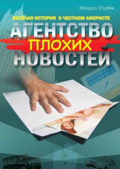 Читайте книги онлайн на Bookidrom.ru! Бесплатные книги в одном клике Михаил Ухабов - Агентство плохих новостей