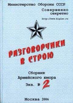 Читайте книги онлайн на Bookidrom.ru! Бесплатные книги в одном клике Олег Рыков - Разговорчики в строю №2