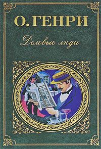 Читайте книги онлайн на Bookidrom.ru! Бесплатные книги в одном клике О. Генри - Деловые люди (cборник)