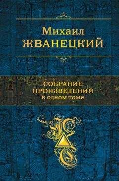 Михаил Жванецкий - Собрание произведений в одном томе