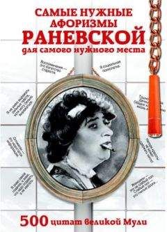 Фаина Раневская - Самые нужные афоризмы Раневской для самого нужного места. 500 цитат великой Мули