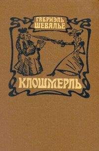 Читайте книги онлайн на Bookidrom.ru! Бесплатные книги в одном клике Габриэль Шевалье - Клошмерль