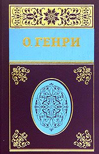 Читайте книги онлайн на Bookidrom.ru! Бесплатные книги в одном клике О. Генри - Собрание сочинений в пяти томах Том 2