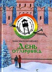 Читайте книги онлайн на Bookidrom.ru! Бесплатные книги в одном клике Максим Кононенко - День отличника