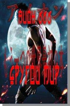 Читайте книги онлайн на Bookidrom.ru! Бесплатные книги в одном клике Аион Шестьшестьшесть - Другой мир Книга первая