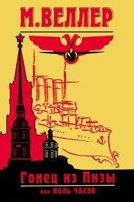 Читайте книги онлайн на Bookidrom.ru! Бесплатные книги в одном клике Михаил Веллер - Гонец из Пизы, или Ноль часов