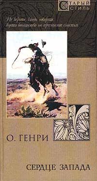 Читайте книги онлайн на Bookidrom.ru! Бесплатные книги в одном клике О. Генри - Сердце Запада (сборник)