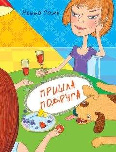 Читайте книги онлайн на Bookidrom.ru! Бесплатные книги в одном клике Нонна Само - Пришла подруга