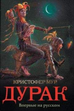 Читайте книги онлайн на Bookidrom.ru! Бесплатные книги в одном клике Кристофер Мур - Дурак