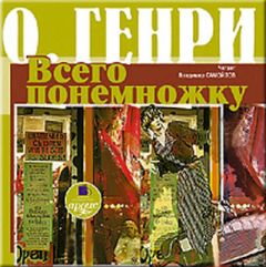Читайте книги онлайн на Bookidrom.ru! Бесплатные книги в одном клике О. Генри - Всего понемножку (сборник)