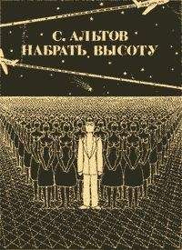 Читайте книги онлайн на Bookidrom.ru! Бесплатные книги в одном клике Семен Альтов - Из книги «Набрать высоту»