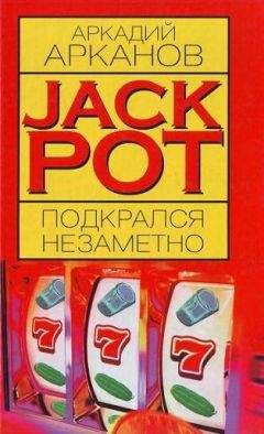 Аркадий Арканов - Jackpot подкрался незаметно