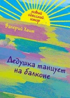 Читайте книги онлайн на Bookidrom.ru! Бесплатные книги в одном клике Валерий Хаит - Дедушка танцует на балконе