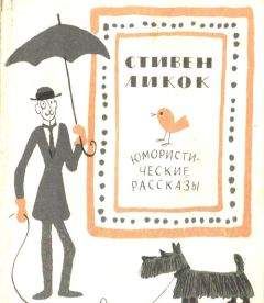 Читайте книги онлайн на Bookidrom.ru! Бесплатные книги в одном клике Stephen Leacock - Юмористические рассказы