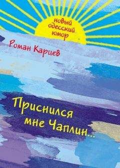 Читайте книги онлайн на Bookidrom.ru! Бесплатные книги в одном клике Роман Карцев - Приснился мне Чаплин...