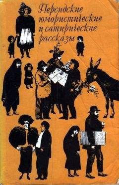 Читайте книги онлайн на Bookidrom.ru! Бесплатные книги в одном клике Голамхосейн Саэди - Персидские юмористические и сатирические рассказы