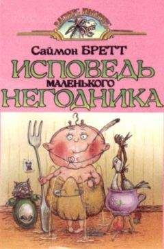 Читайте книги онлайн на Bookidrom.ru! Бесплатные книги в одном клике Саймон Брэтт - Исповедь маленького негодника.