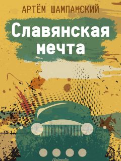 Читайте книги онлайн на Bookidrom.ru! Бесплатные книги в одном клике Артем Шампанский - Славянская мечта