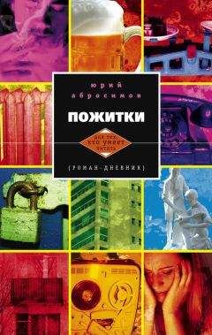 Читайте книги онлайн на Bookidrom.ru! Бесплатные книги в одном клике Юрий Абросимов - Пожитки. Роман-дневник
