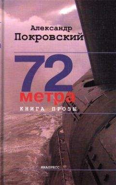 Читайте книги онлайн на Bookidrom.ru! Бесплатные книги в одном клике Александр Покровский - 72 метра. Книга прозы