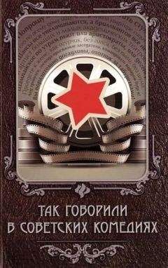 Читайте книги онлайн на Bookidrom.ru! Бесплатные книги в одном клике Евгений Новицкий - Так говорили в советских комедиях