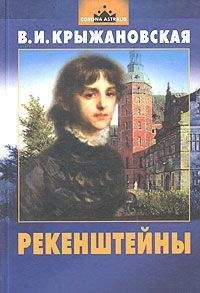 Читайте книги онлайн на Bookidrom.ru! Бесплатные книги в одном клике Вера Крыжановская - Рекенштейны