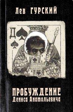 Читайте книги онлайн на Bookidrom.ru! Бесплатные книги в одном клике Лев Гурский - Пробуждение Дениса Анатольевича