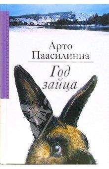 Читайте книги онлайн на Bookidrom.ru! Бесплатные книги в одном клике Арто Паасилинна - Год зайца