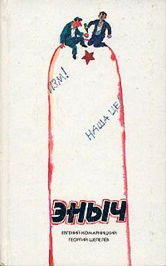 Читайте книги онлайн на Bookidrom.ru! Бесплатные книги в одном клике Евгений Комарницкий - Эныч