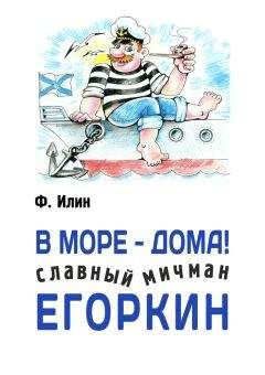 Читайте книги онлайн на Bookidrom.ru! Бесплатные книги в одном клике Ф. Илин - В море – дома! Славный мичман Егоркин