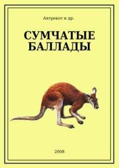 Читайте книги онлайн на Bookidrom.ru! Бесплатные книги в одном клике Antrekot - Сумчатые баллады