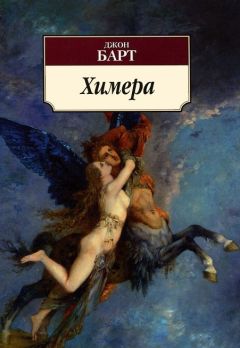 Читайте книги онлайн на Bookidrom.ru! Бесплатные книги в одном клике Джон Барт - Химера