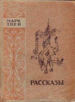 Читайте книги онлайн на Bookidrom.ru! Бесплатные книги в одном клике Марк Твен - Собака