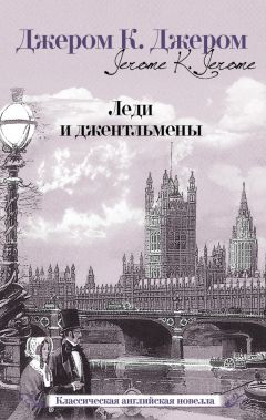 Читайте книги онлайн на Bookidrom.ru! Бесплатные книги в одном клике Джером Джером - Леди и джентльмены