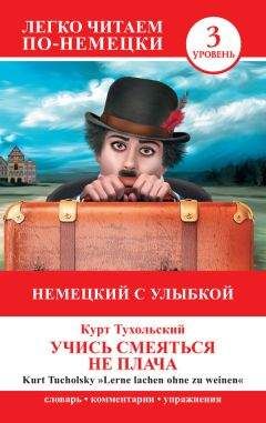 Читайте книги онлайн на Bookidrom.ru! Бесплатные книги в одном клике Курт Тухольский - Немецкий с улыбкой. Учись смеяться не плача / Lerne lachen ohne zu weinen