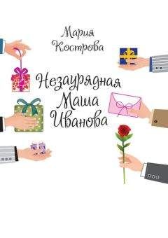 Читайте книги онлайн на Bookidrom.ru! Бесплатные книги в одном клике Мария Кострова - Незаурядная Маша Иванова